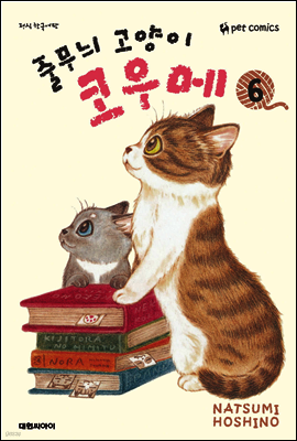 줄무늬 고양이 코우메 06권