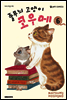 줄무늬 고양이 코우메 06권