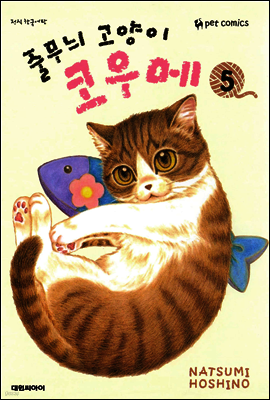 줄무늬 고양이 코우메 05권