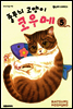 줄무늬 고양이 코우메 05권