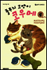 줄무늬 고양이 코우메 04권
