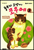 줄무늬 고양이 코우메 03권