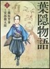 葉隱物語   2