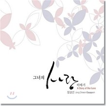 그녀의 사랑이야기 - 정길선 가야금