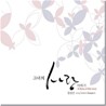 그녀의 사랑이야기 - 정길선 가야금