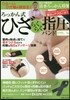 ろっかん式ひざらくらく指壓バンド 淸水ろ
