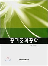 공기조화공학