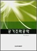 공기조화공학