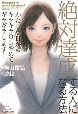 絶對達成する人になる方法