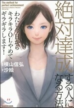 絶對達成する人になる方法