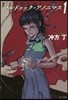マルドゥック.アノニマス   1