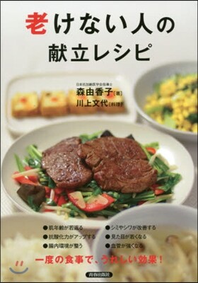 老けない人の獻立レシピ
