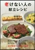 老けない人の獻立レシピ