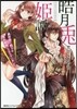皓月兎姬譚~異世界で殿下の愛玩動物にされ