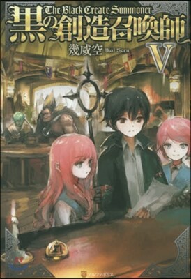 黑の創造召喚師   5