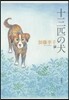十三匹の犬