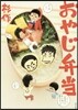おやじ弁當