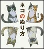 ネコのぬり方