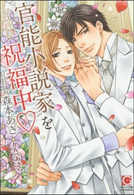 官能小說家を祝福中