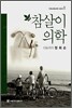 참살이 의학