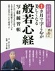 1カ月で字と心が美しくなる般若心經寫經練