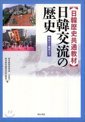 日韓歷史共通敎材 日韓交流の力史