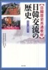 日韓歷史共通敎材 日韓交流の力史