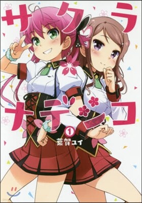 サクラ＊ナデシコ 1