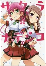 サクラ＊ナデシコ 1