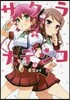 サクラ＊ナデシコ   1
