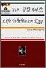 김승희 달걀 속의 생 Life Within an Egg