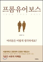 프롬 유어 보스
