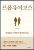 프롬 유어 보스