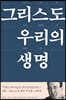 그리스도, 우리의 생명