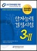 2016 한자능력검정시험 3급 2