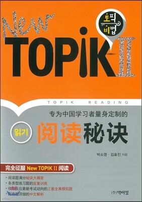 New TOPIK 2 읽기 비법