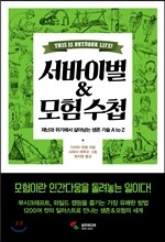 서바이벌 & 모험수첩