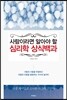사람이라면 알아야 할 심리학 상식 백과