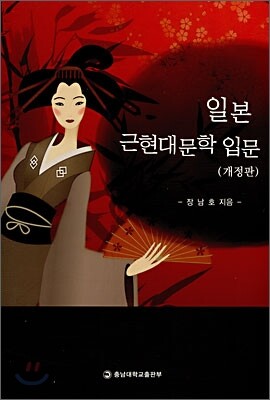 일본 근 현대문학 입문