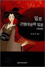 일본 근 현대문학 입문