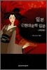 일본 근 현대문학 입문