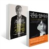 판을 엎어라 + 조훈현, 고수의 생각법
