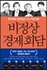 비정상 경제회담