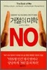 거절의 미학