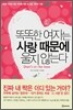 똑똑한 여자는 사랑 때문에 울지 않는다