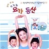 원정혜 선생님과 함께하는 요가동산&요가나라