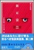 新耳袋 現代百物語(第2夜)