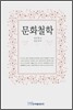 문화철학