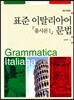 표준 이탈리아어 문법 「품사론 1」