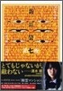 新耳袋 現代百物語(第7夜)